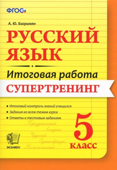 Русский язык. 5 класс. Итоговая работа. Супертренинг. ФГОС