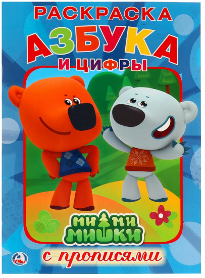 Раскраска с прописями «Азбука и цифры. Ми-ми-мишки»