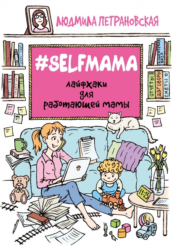 #Selfmama. Лайфхаки для работающей мамы | Вопрос - ответ (близкие люди)