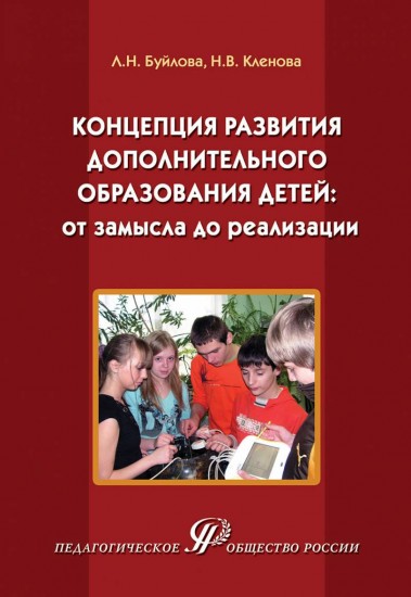 Концепция развития дополнительного образования детей: от замысла до реализации. Методическое пособие