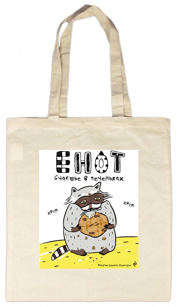 Сумка «Счастье в печеньках» | Сумки. Безумные еноты