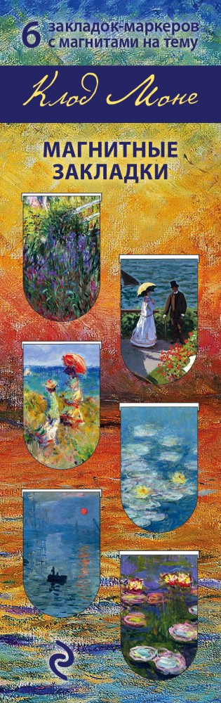 Магнитные закладки «Моне» (6 закладок полукруглых) | Артзакладка