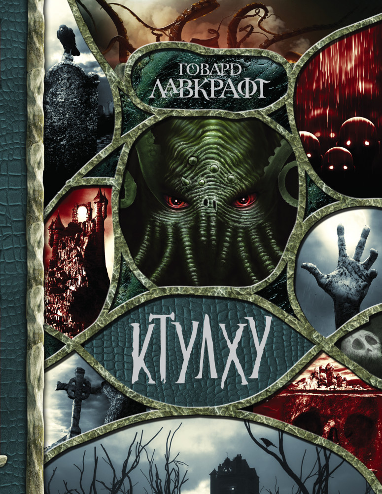 Ктулху | Весь