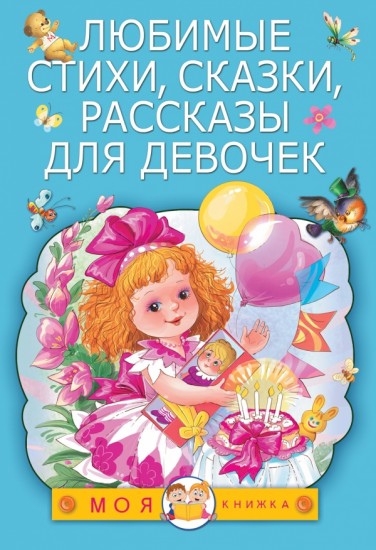 Любимые стихи, сказки, рассказы для девочек