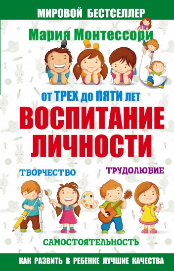 Мария Монтессори. От трех до пяти: воспитание личности. Творчество, самостоятельность, трудолюбие