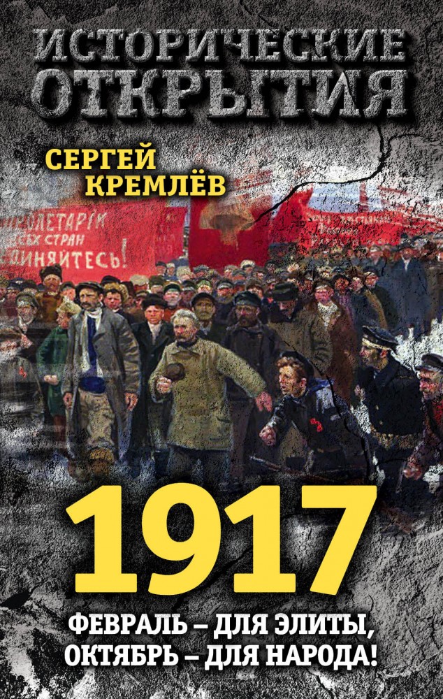 1917. Февраль – для элиты, Октябрь – для народа! | Исторические открытия