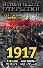 1917. Февраль – для элиты, Октябрь – для народа!