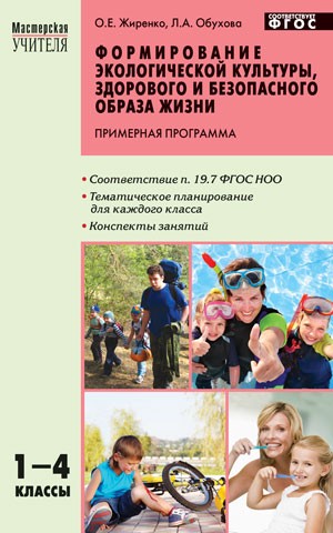 Формирование экологической культуры, здорового и без. образа жизни. 1-4 класс. Примерн. программы