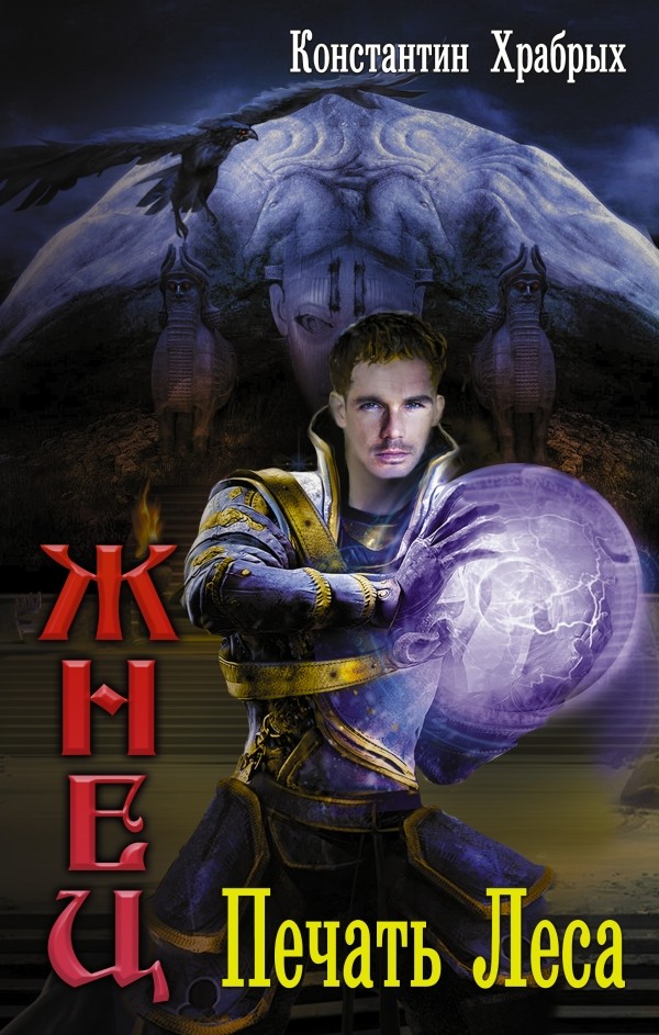 Печать леса | Ведунская серия