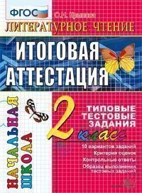 Литературное чтение. 2 класс. Итоговая аттестация за курс начальной школы. Типовые тестовые задания. ФГОС