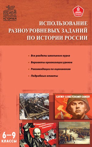 Использование разноуровневых заданий по истории России. Методические указания. 6-9 классы