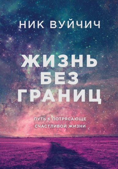 Жизнь без границ. Путь к потрясающе счастливой жизни