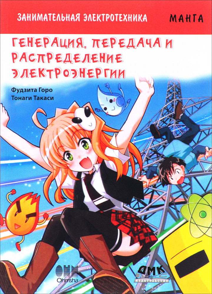 Занимательная электротехника. Генерация, передача и распределение электроэнергии. Манга