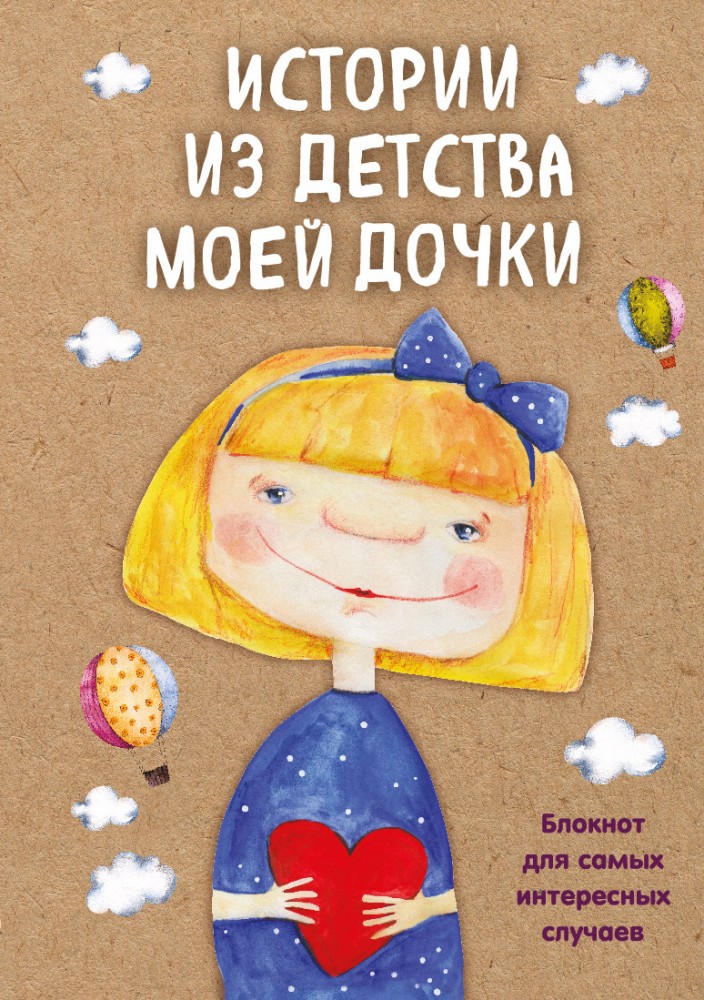 Истории из детства моей дочки. Блокнот для самых интересных случаев | Ребенок. Блокноты