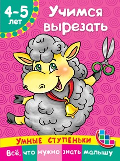 Учимся вырезать | Умные ступеньки. 4-5 лет