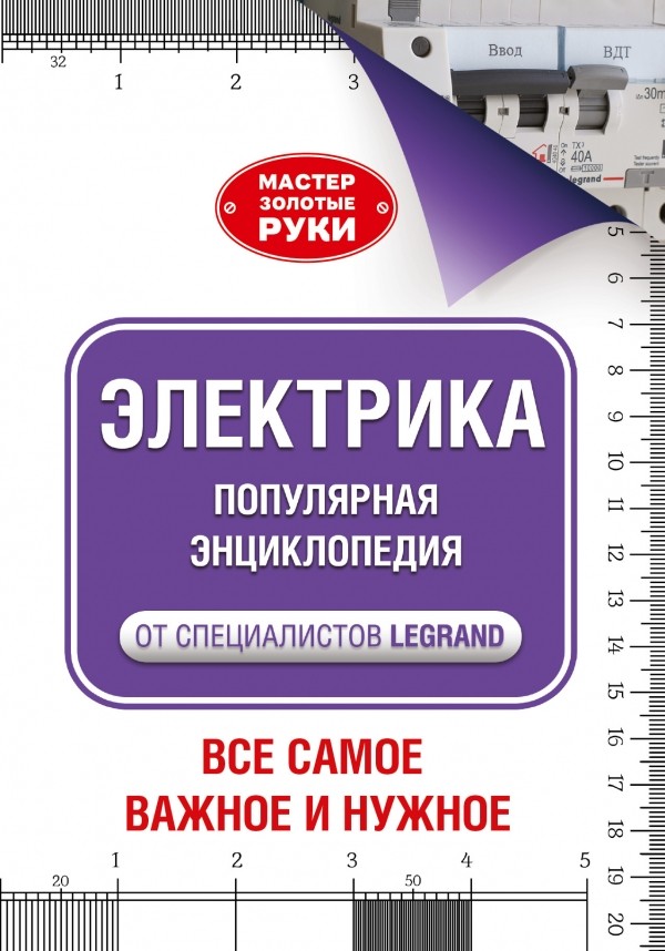 Электрика. Популярная энциклопедия | Мастер Золотые руки. Все самое важное и нужное