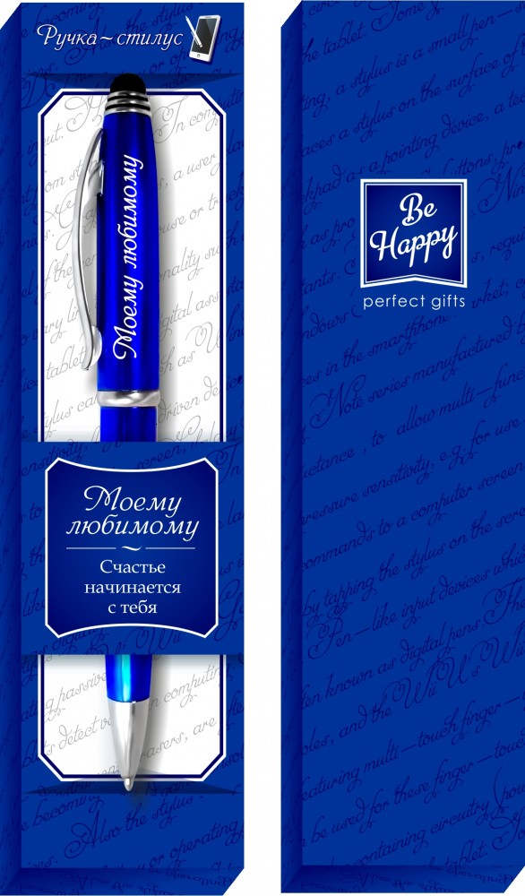 Ручка-стилус сувенирная «Моему любимому» | Ручки-стилусы | Be Happy