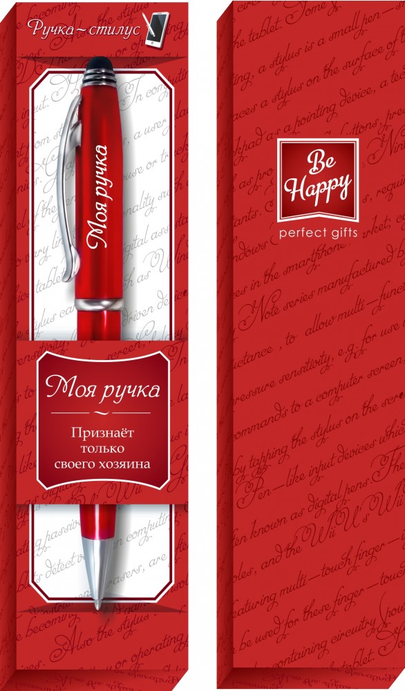 Ручка-стилус сувенирная «Моя ручка» | Ручки-стилусы | Be Happy