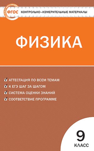 Контрольно-измерительные материалы. Физика. 9 класс. ФГОС