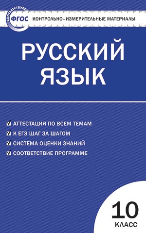 Контрольно-измерительные материалы. Русский язык. 10 класс. ФГОС