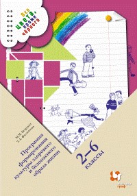 Все цвета, кроме чёрного. 2-6 класс. Программа формирования культуры здорового и безопасного образа жизни. ФГОС