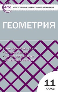 Контрольно-измерительные материалы. Геометрия. 11 класс. ФГОС