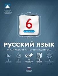 Русский язык. 6 класс. Тематический и итоговый контроль. ФГОС