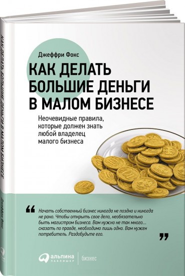 Как делать большие деньги в малом бизнесе