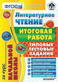 Литературное чтение. Итоговая работа за курс начальной школы. Типовые тестовые задания. ФГОС