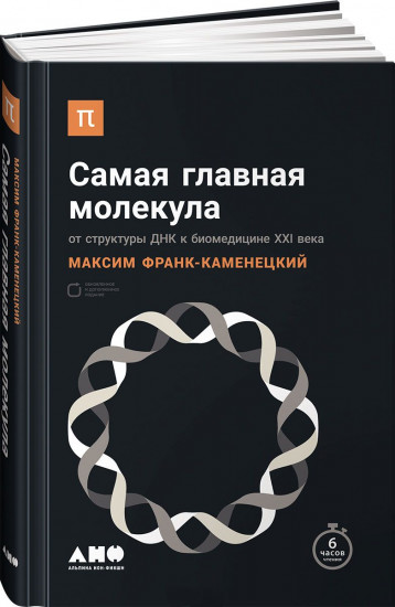 Самая главная молекула. От структуры ДНК к биомедицине XXI века