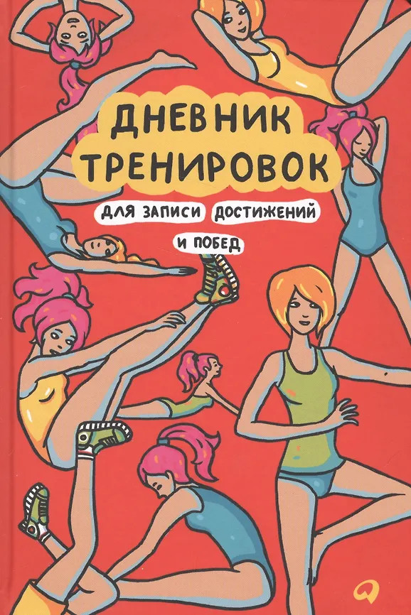 Дневник тренировок для записи достижений и побед | Здоровье