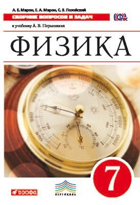 Физика. 7 класс. Сборник вопросов и задач. К учебнику А.В. Перышкина. Вертикаль. ФГОС