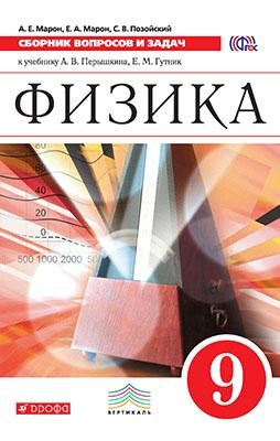 Физика. Сборник вопросов и задач. 9 класс. Учебное пособие. Вертикаль. ФГОС