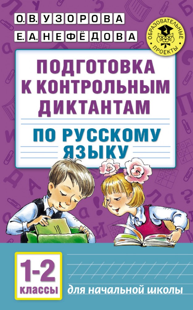 Подготовка к контрольным диктантам по русскому языку. 1-2 классы | Академия начального образования