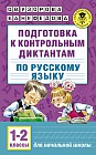 Подготовка к контрольным диктантам по русскому языку. 1-2 классы