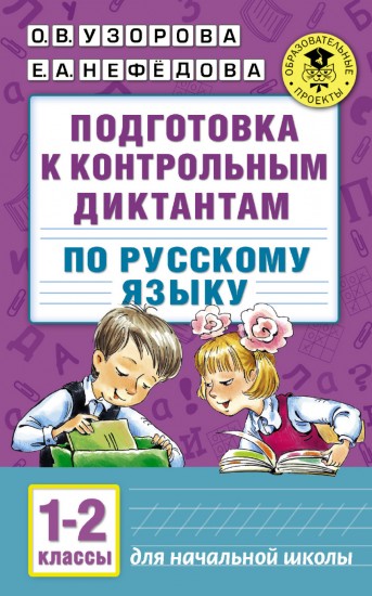 Русский язык. 1-2 классы