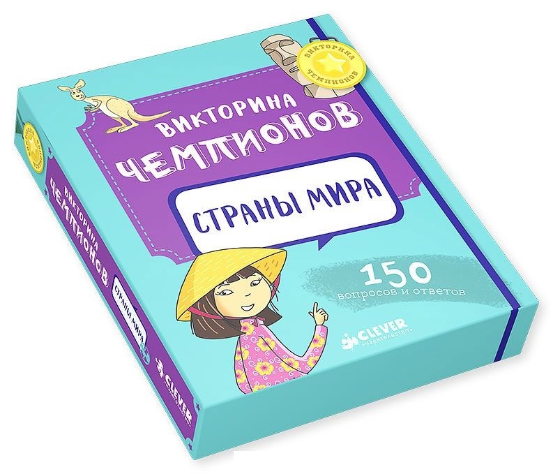 Викторина чемпионов. Страны мира | Время играть
