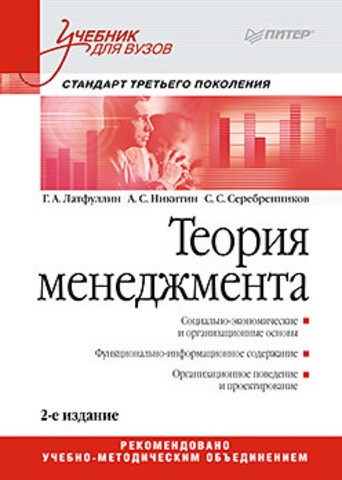 Менеджмент в торговле. Учебник для вузов. Гриф УМО МО РФ