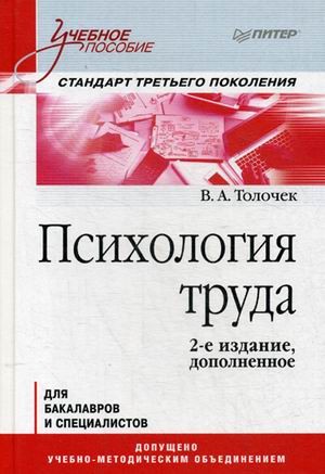 Психология труда. Учебное пособие для бакалавров и специалистов. Гриф УМО по классическому университетскому образованию