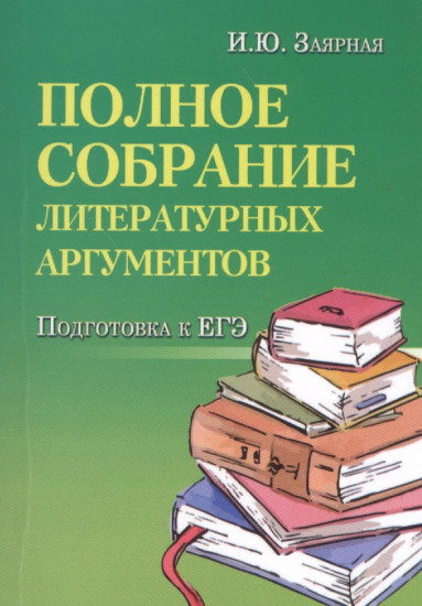 Полное собрание литературных аргументов. Подготовка к ЕГЭ