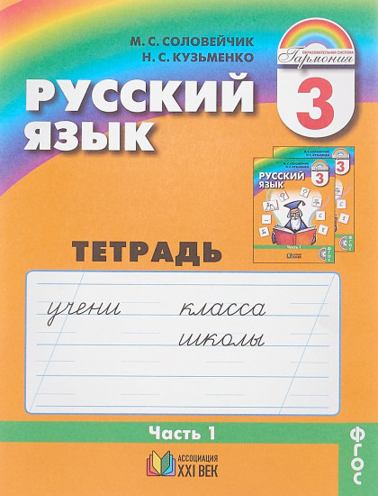 Русский язык. 3 класс. К тайнам нашего языка. Тетрадь-задачник. В 3-х частях. Часть 1. ФГОС