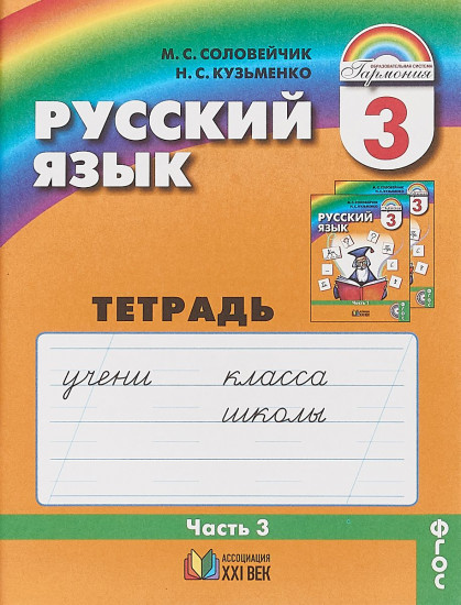 Русский язык. К тайнам нашего языка. 3 класс. Тетрадь-задачник. В 3-х частях. Часть 3. ФГОС