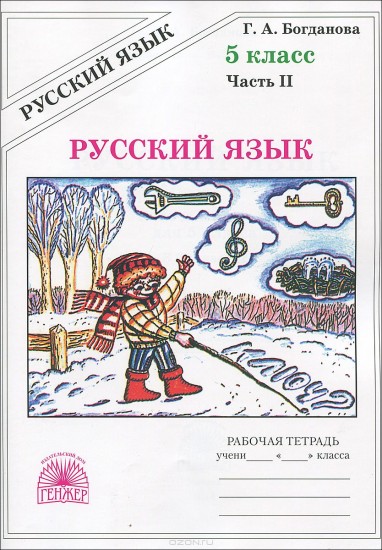 Русский язык. Рабочая тетрадь для 5 класса. В 2-х частях. Часть 2