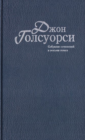 Собрание сочинений. В 8-ми томах