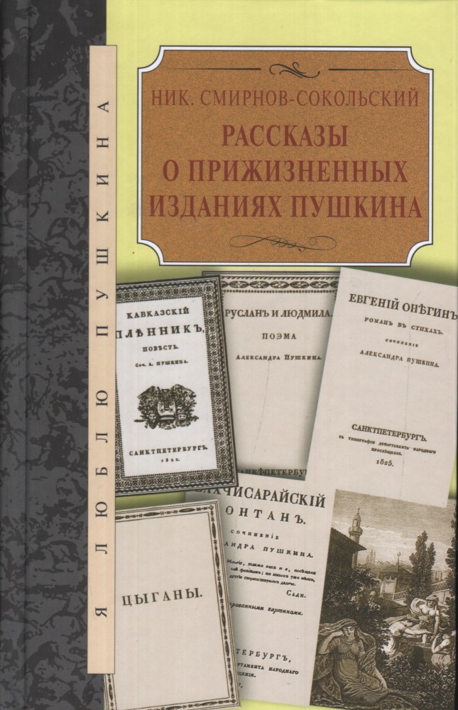 Рассказы о прижизненных изданиях Пушкина | Я люблю Пушкина