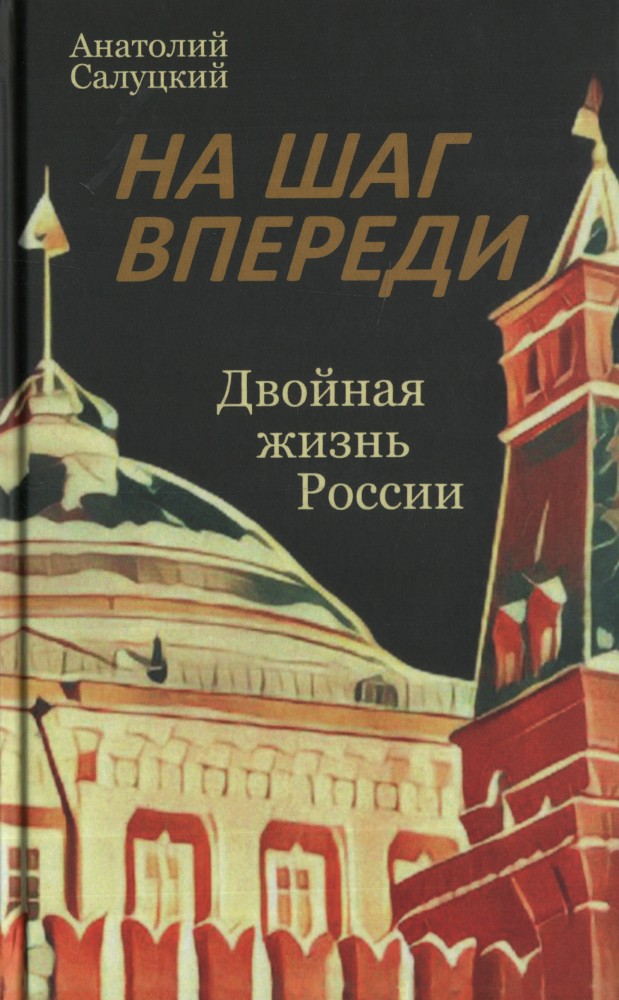 На шаг впереди. Двойная жизнь России