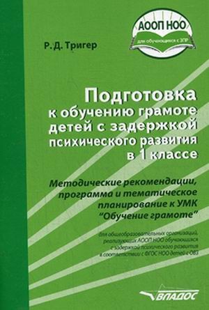 Подготовка к обучению грамоте детей с задержкой психического развития в 1 классе. Методическое пособие. АООП НОО