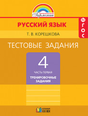 Русский язык. 4 класс. Тестовые задания. В 2-х частях. Часть 1. ФГОС