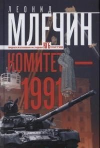 Комитет-1991. Нерассказанная история КГБ России
