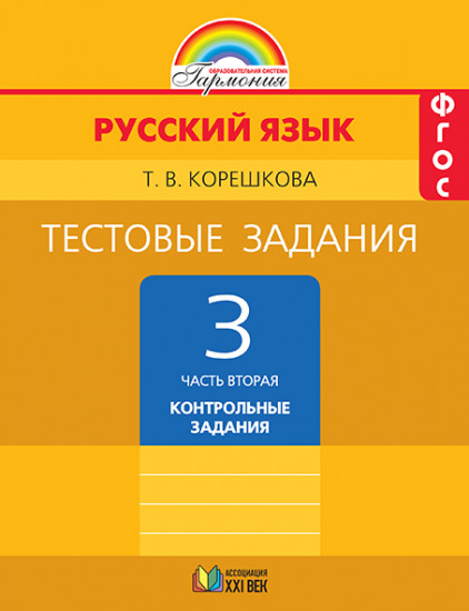 Русский язык. 3 класс. Тестовые задания. В 2-х частях. Часть 2. ФГОС